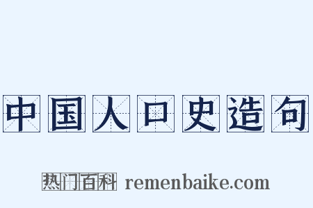 中国人口史造句是什么意思的图片
